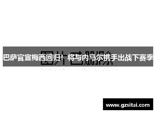 巴萨官宣梅西回归！将与内马尔携手出战下赛季